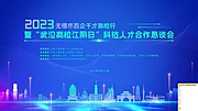 素材能量站-公司企业年会峰会论坛活动海报 展架banner 蓝色科技背景