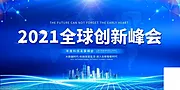 素材能量站-公司企业年会峰会论坛活动海报 展架banner 蓝色科技背景