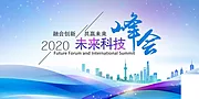 素材能量站-公司企业年会峰会论坛活动海报 展架banner 蓝色科技背景