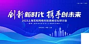 素材能量站-公司企业年会峰会论坛活动海报 展架banner 蓝色科技背景