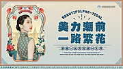 素材能量站-医美主题活动主画面美力潮前一路繁花