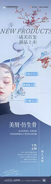 素材能量站-医美新品仿生骨AI人物创意长图海报