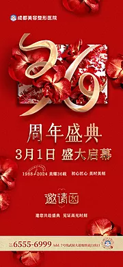 素材能量站-医美36周年邀请函喜庆海报