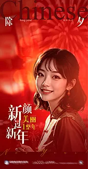 素材能量站-医美中国风除夕医美人物新年创意海报