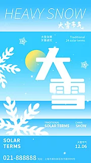 素材能量站-大雪节气海报