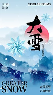 素材能量站-大雪节气海报