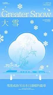 素材能量站-大雪节气海报