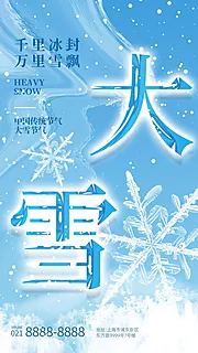 素材能量站-大雪节气海报