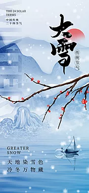 素材能量站-大雪节气海报