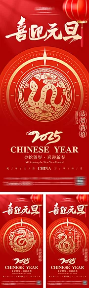 素材能量站-蛇年新年喜迎元旦系列海报