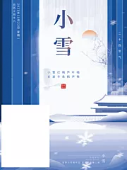 素材能量站-小雪节气海报 中华传统节日海报 雪景下雪卡通插画