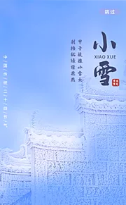 素材能量站-小雪海报 中华传统节日海报 雪景 下雪卡通插画