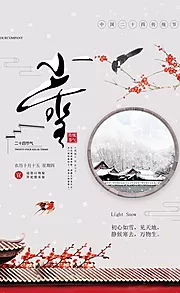 素材能量站-小雪海报 中华传统节日海报 雪景 下雪卡通插画