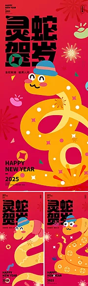 素材能量站-2025蛇年新年海报