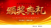 素材能量站-企业颁奖典礼背景 年会海报