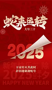 素材能量站-2025蛇年新年红色海报 手机竖版海报 元旦春节除夕