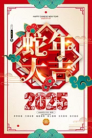 素材能量站-2025蛇年新年红色海报 手机竖版海报 元旦春节除夕