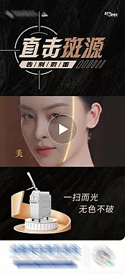 素材能量站-医美超皮秒仪器祛斑创意视频海报