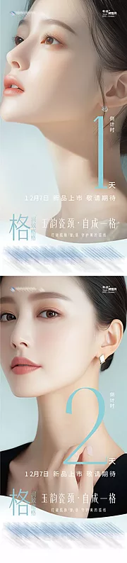 素材能量站-医美润致格格产品系列倒计时创意系列海报