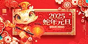 素材能量站-2025蛇年新年海报 蛇年大吉 元旦除夕春节