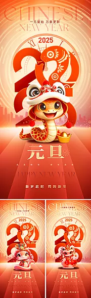 素材能量站-2025蛇年元旦海报