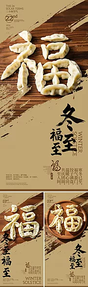 素材能量站-冬至福字水饺创意海报