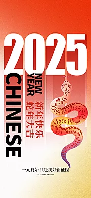 素材能量站-2025元旦海报 蛇年竖版海报