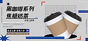 素材能量站-蓝色黑咖啡系列焦糖奶茶饮品促销bannner