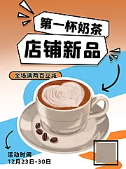 素材能量站-拼色店铺新品奶茶咖啡饮品封面海报