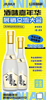 素材能量站-酒味嘉年华展销交流大会宣传海报